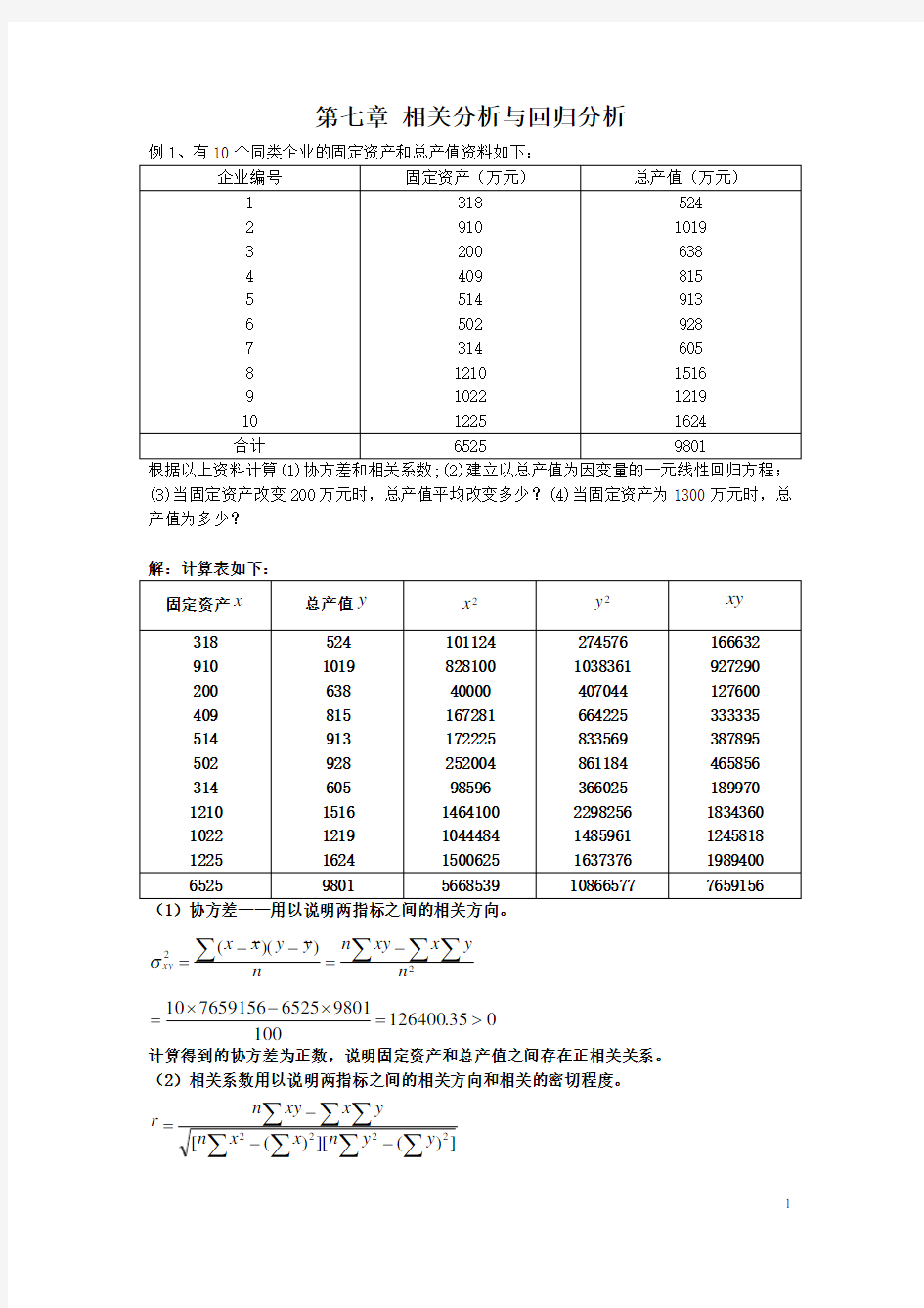 《统计学》 第七章 相关分析与回归分析(补充例题)