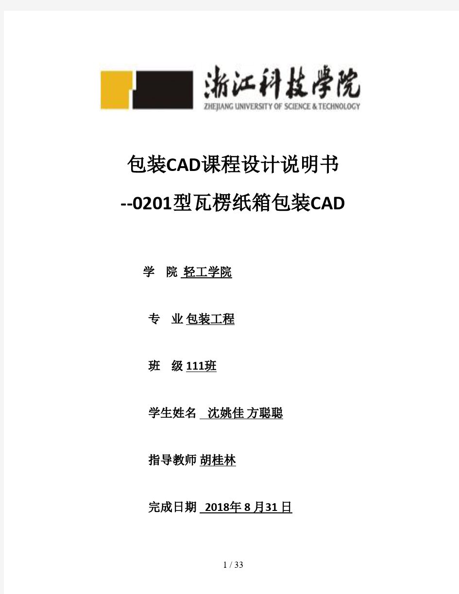 包装纸箱CAD系统设计方案说明书