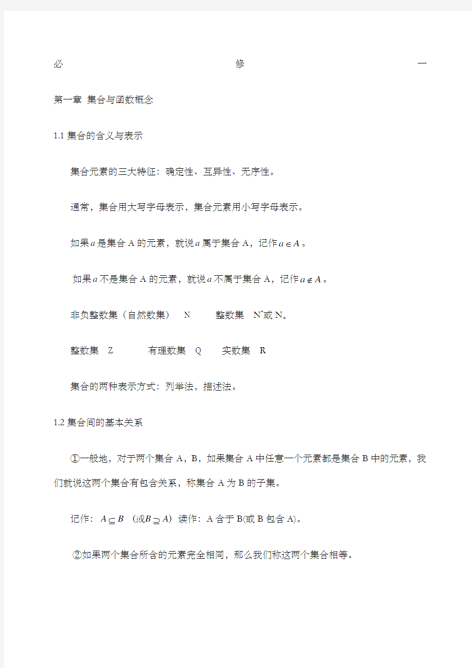 高一数学必修一必修二知识点整合