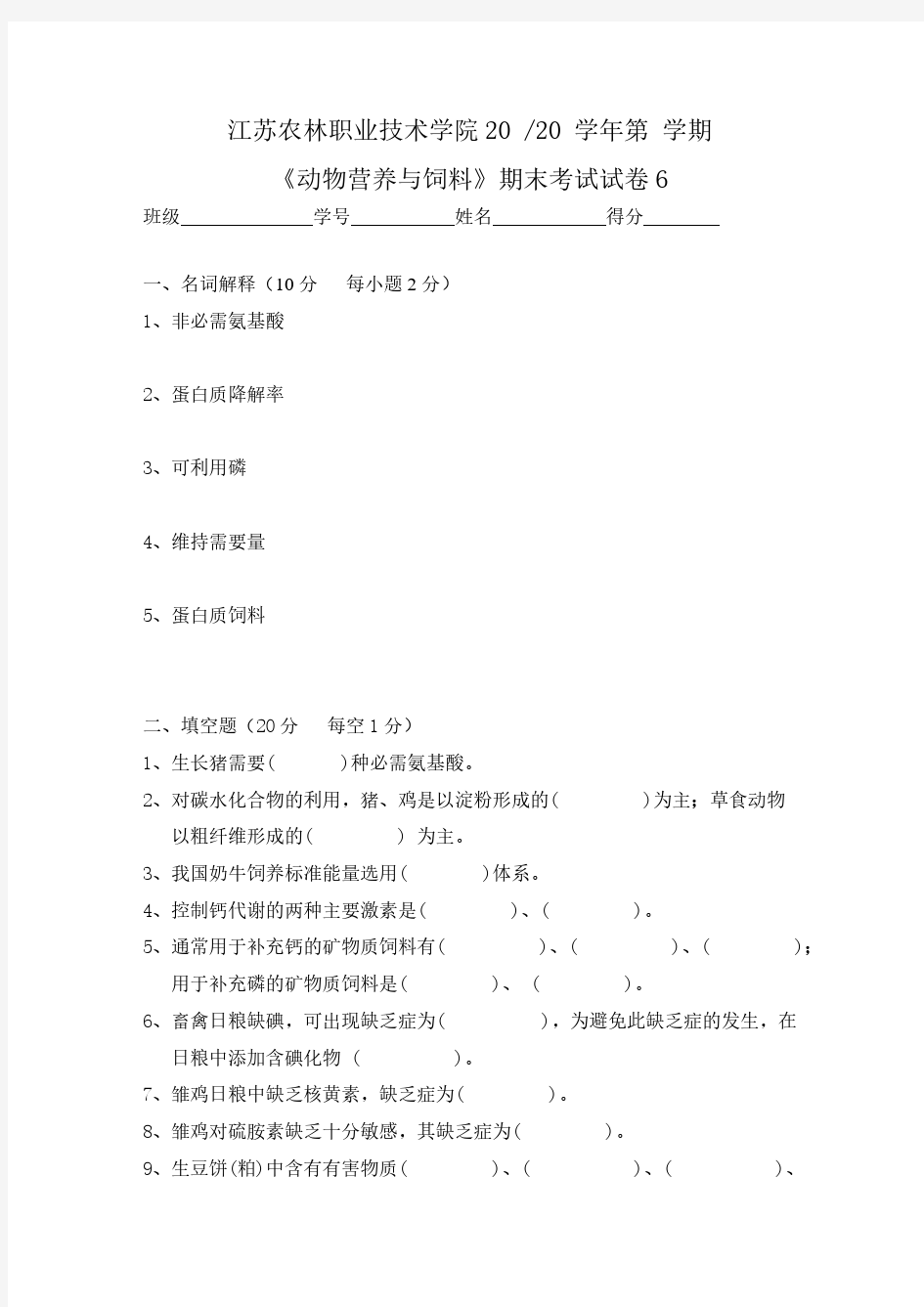 动物营养与饲料期末考试试卷6  正本 2