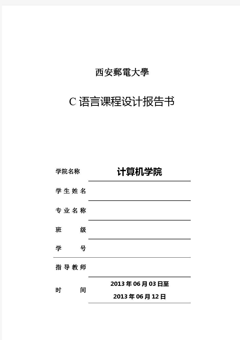 C语言课程设计报告 西安邮电大学