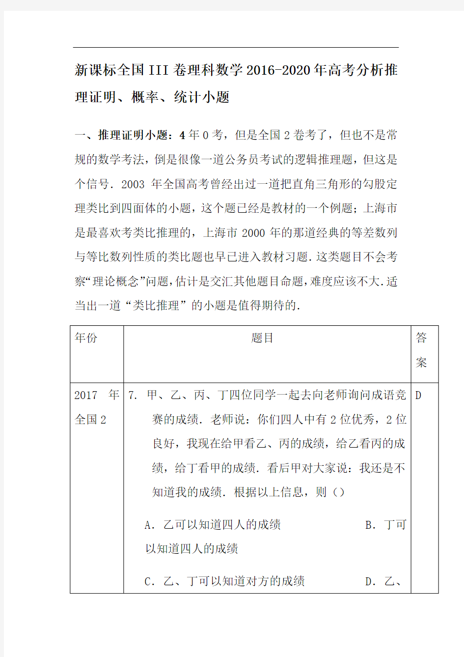 新课标全国III卷理科数学2016-2020年高考分析推理证明、概率、统计小题