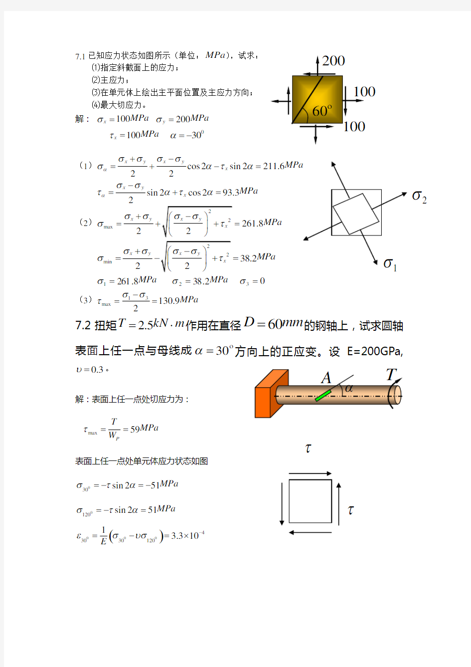 第7章应力状态和强度理论(答案)