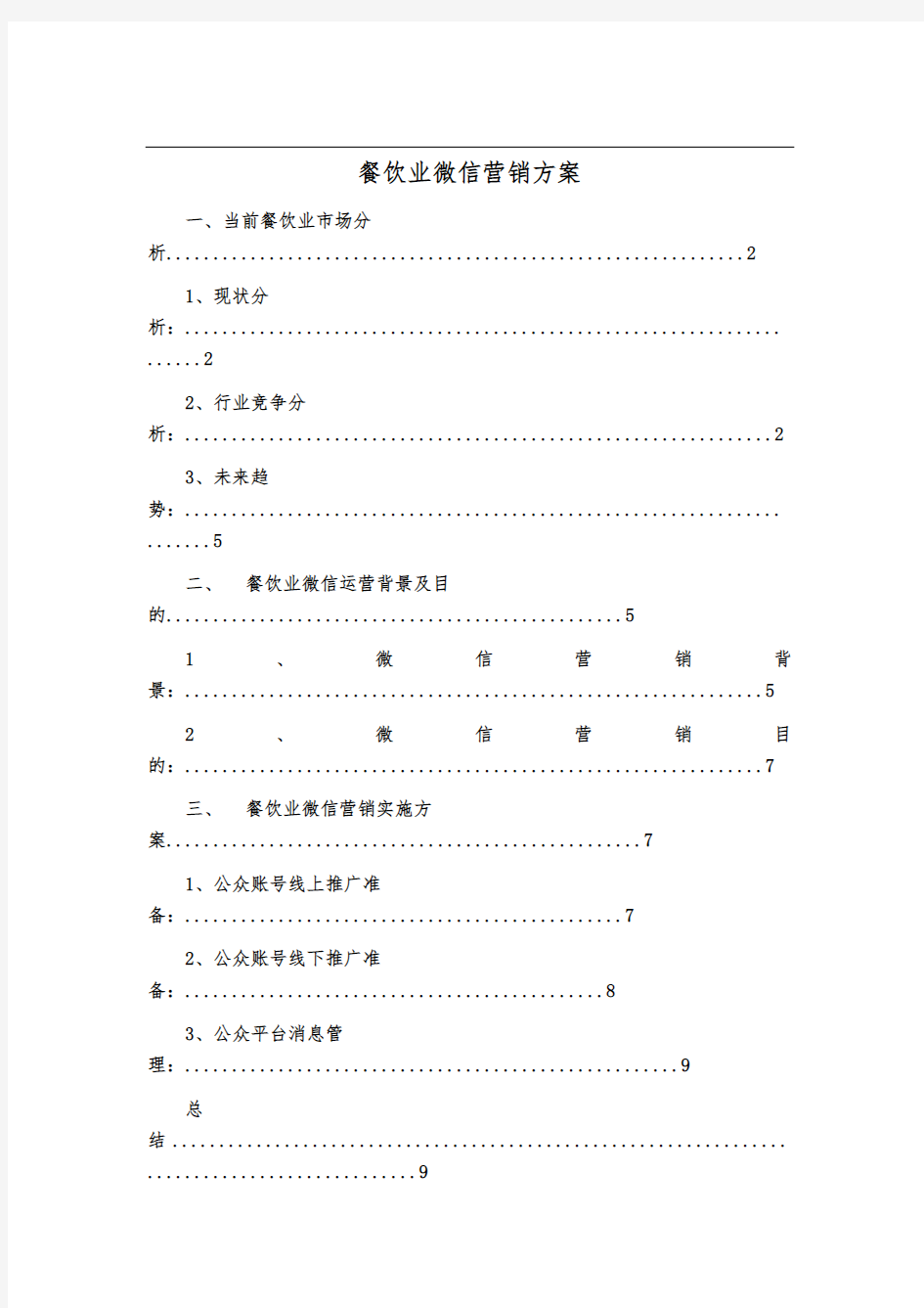 餐饮业微信营销方案