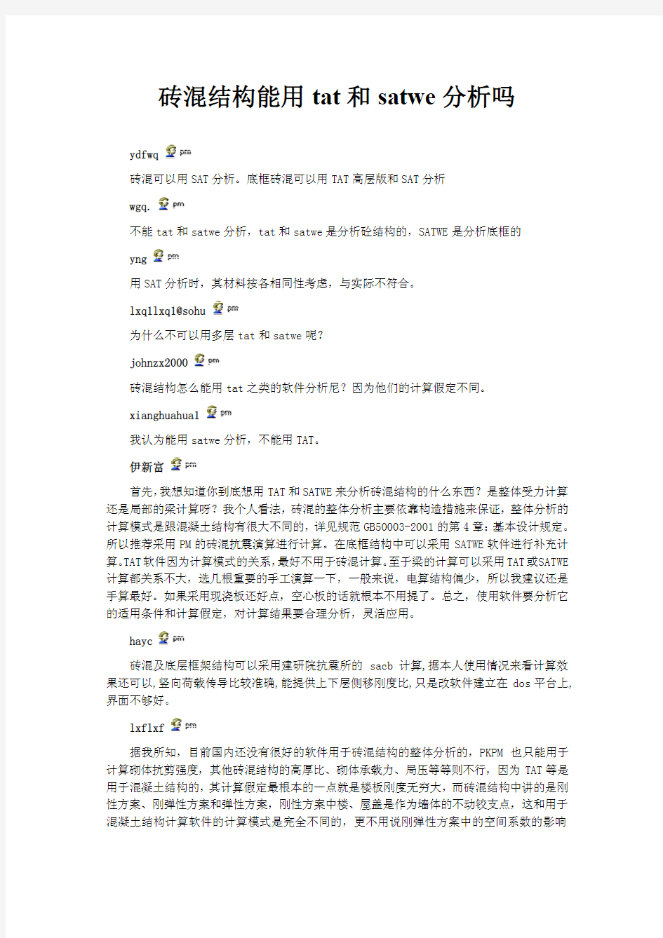 砖混结构能用tat和satwe分析吗