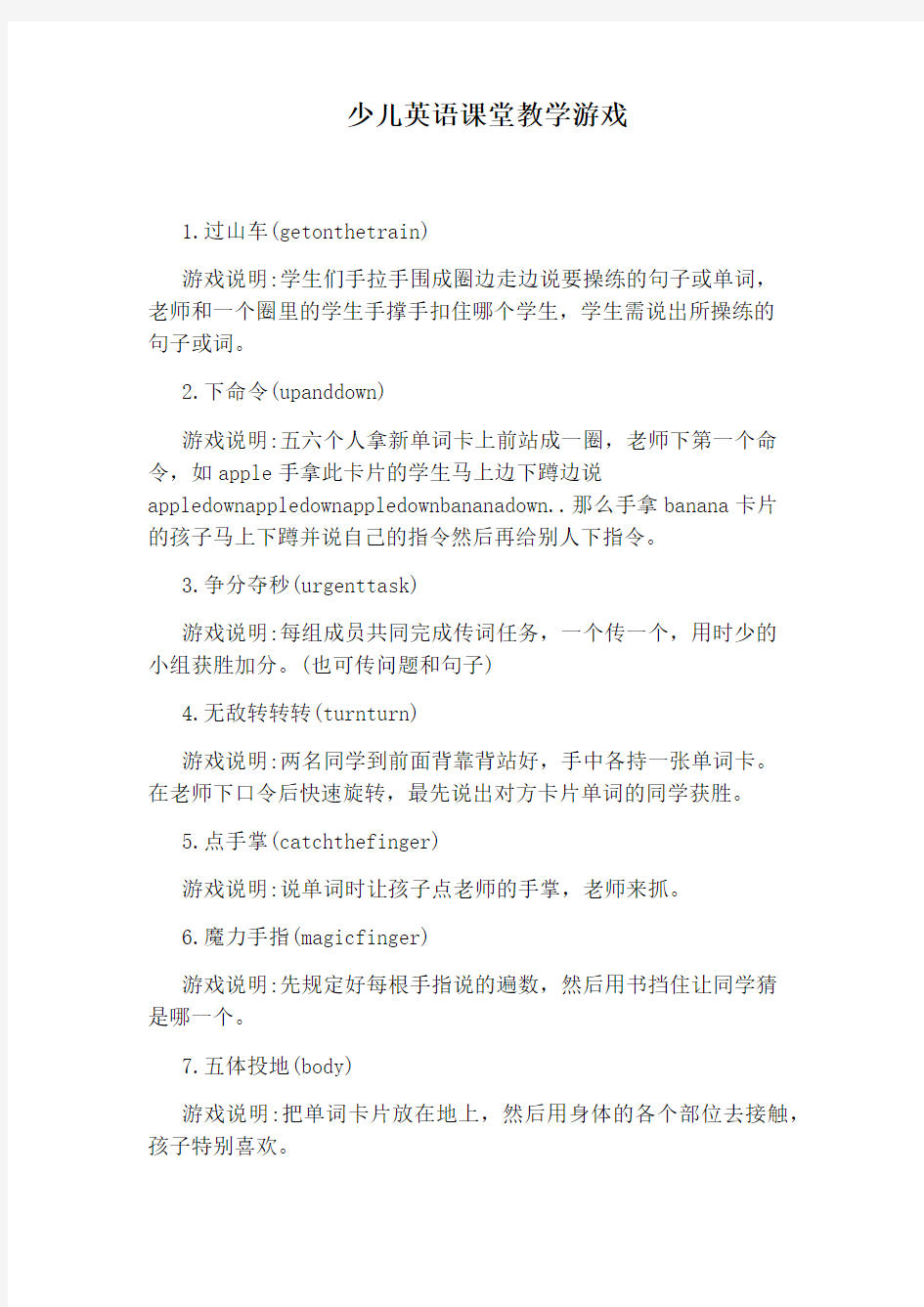 少儿英语课堂教学游戏