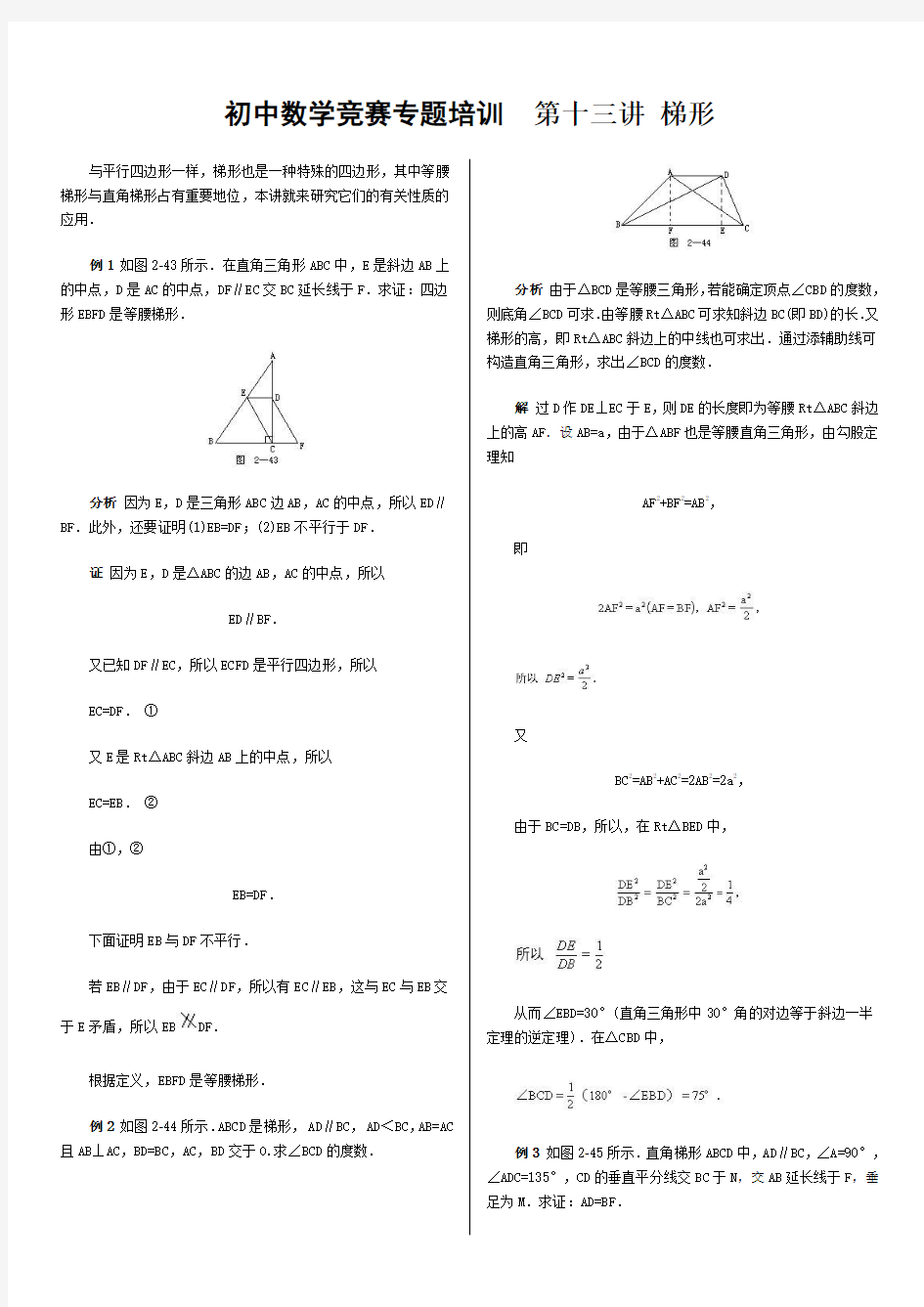 初中数学竞赛专题培训(13)：梯形