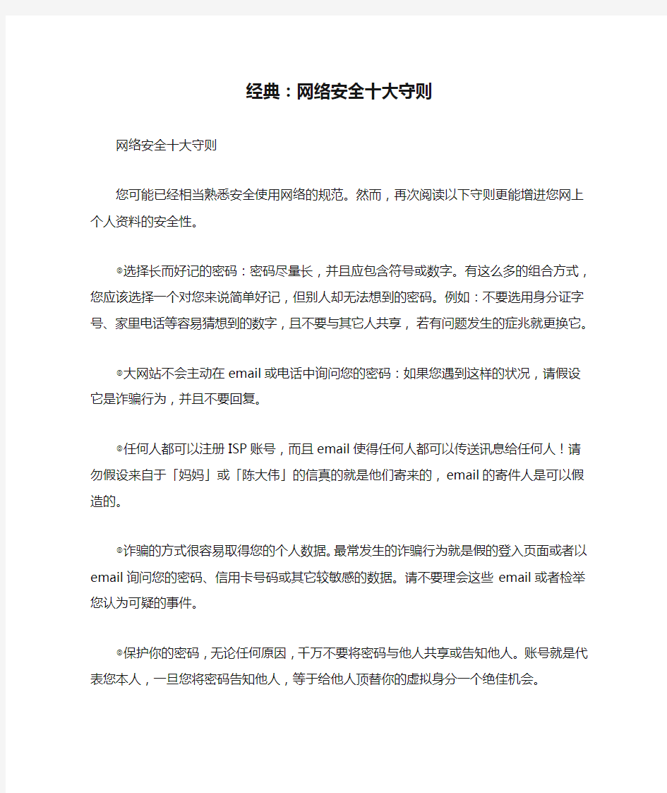 经典：网络安全十大守则