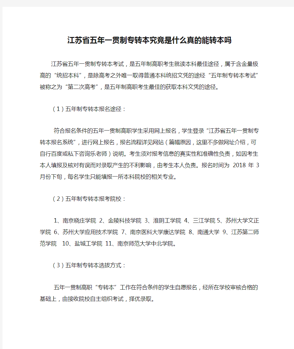 江苏省五年一贯制专转本究竟是什么真的能转本吗