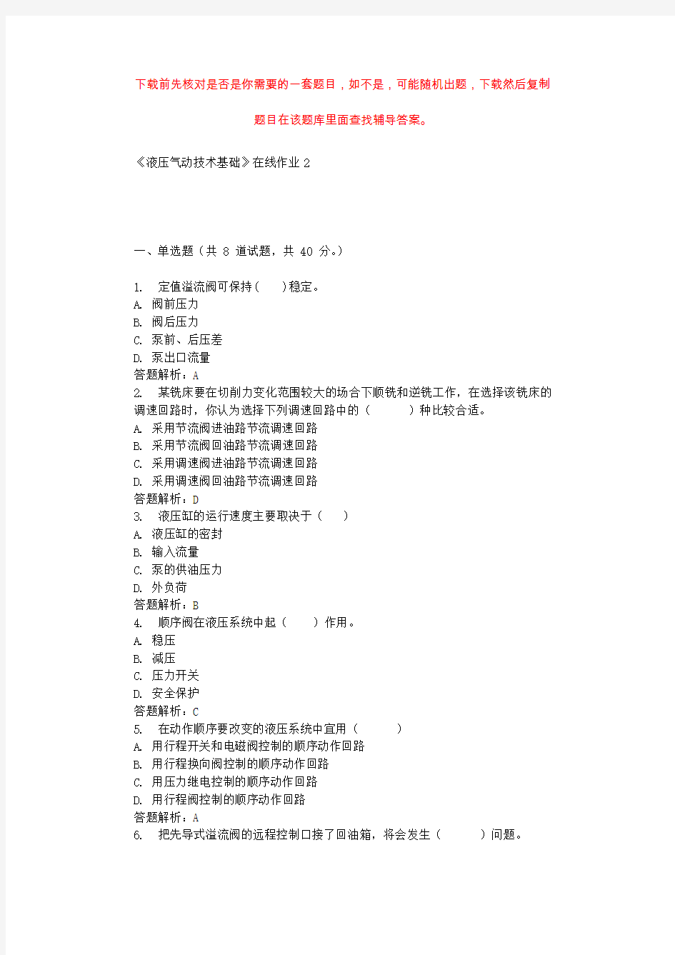 东北大学《液压气动技术基础》在线作业2 辅导资料