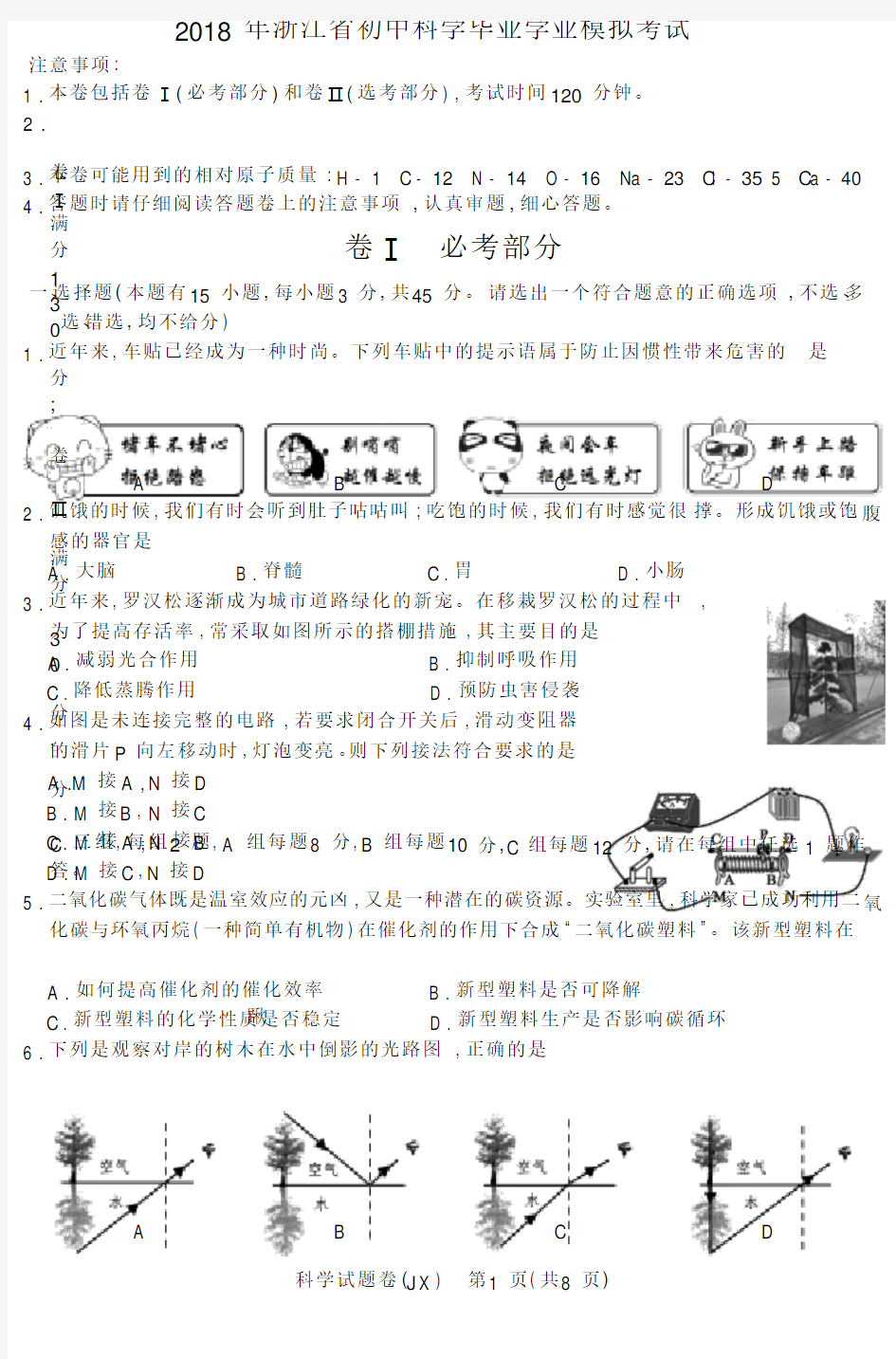 浙江省2018年科学中考真题试卷及答案(word版)