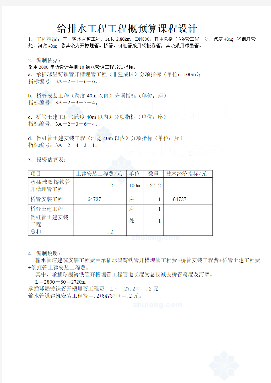 给排水工程工程概预算课程设