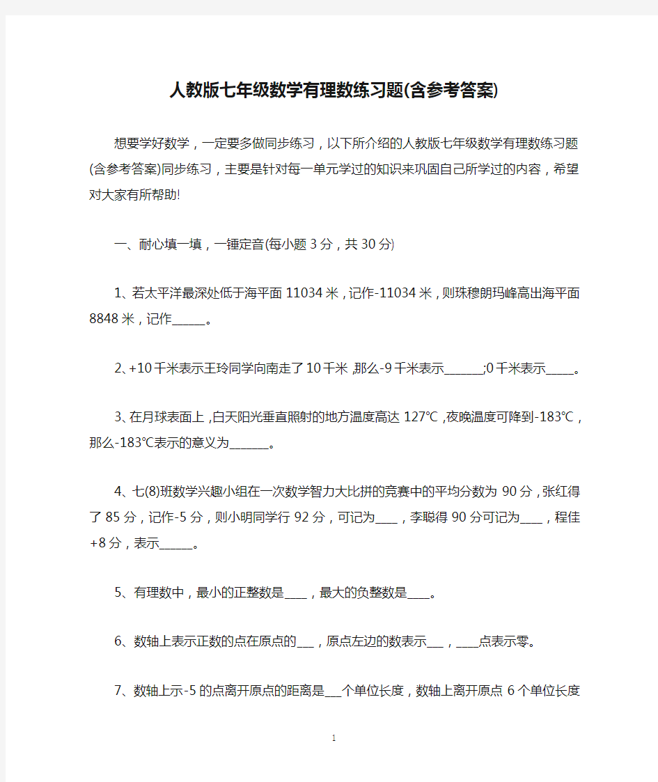 人教版七年级数学有理数练习题(含参考答案)