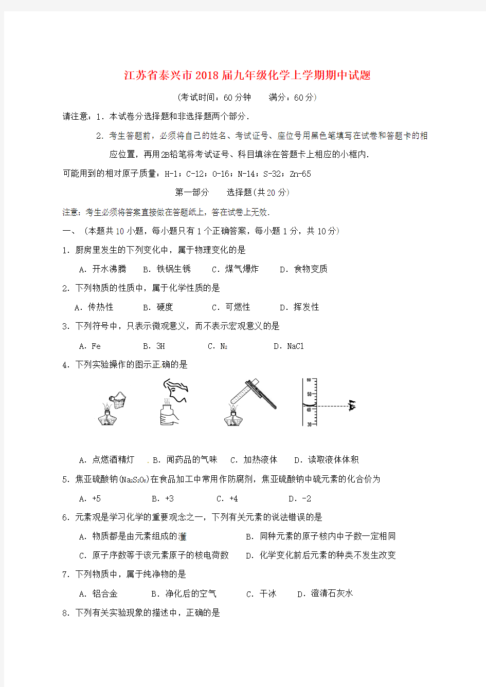 【初三】江苏省泰兴市2018届九年级《化学》上学期期中试题新人教版(含答案)