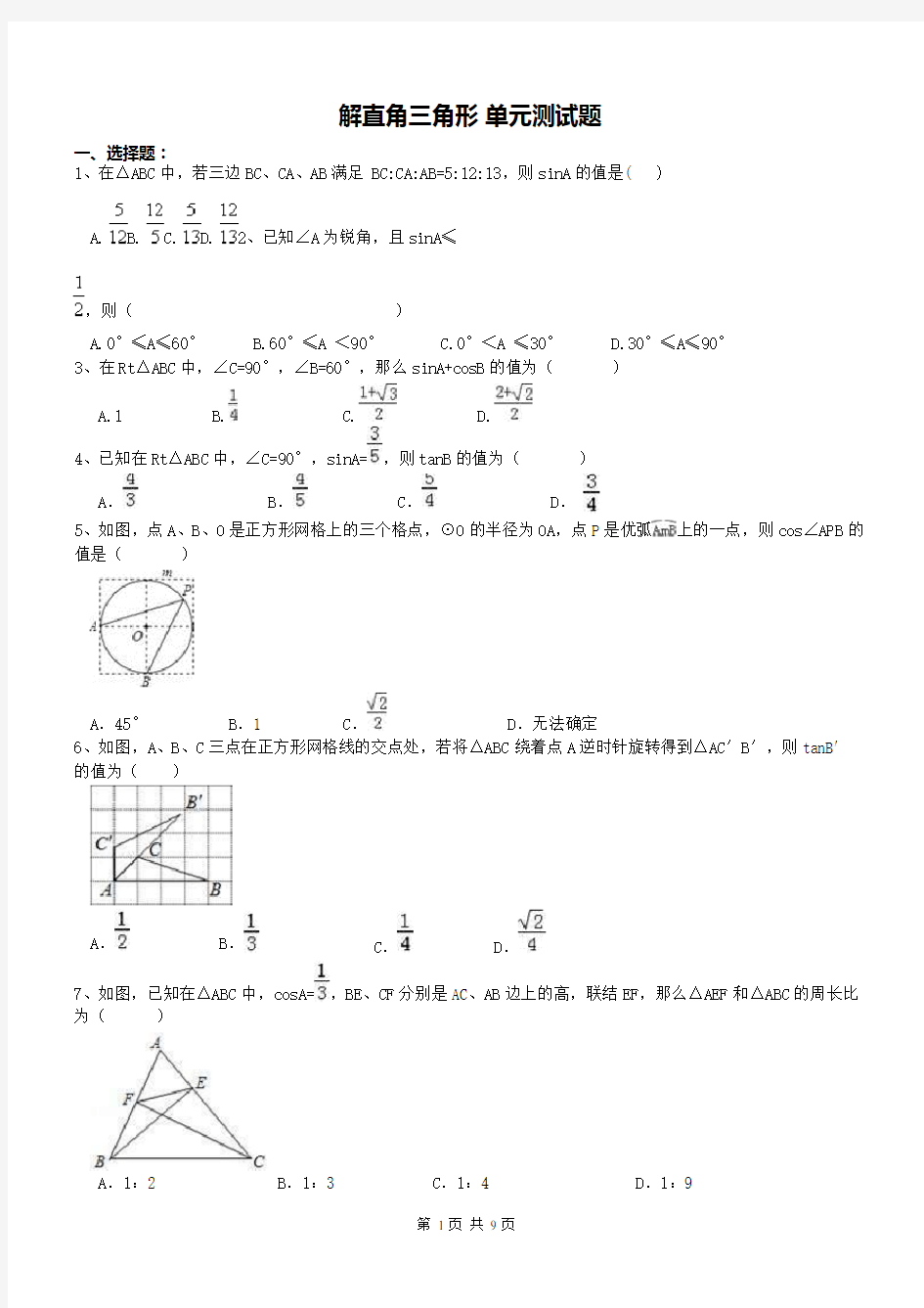 (完整版)九年级数学下册解直角三角形单元测试题(含答案),推荐文档