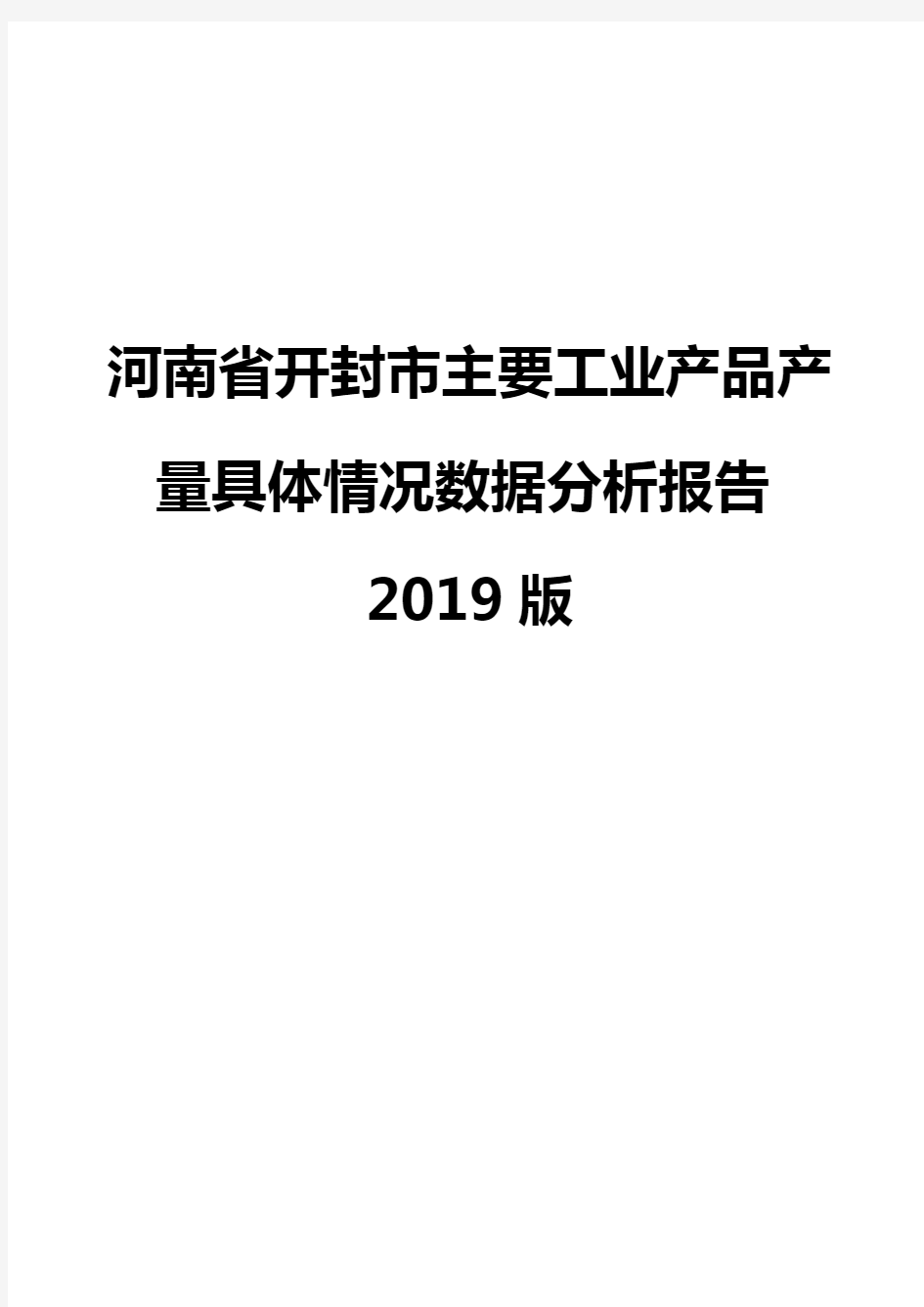 河南省开封市主要工业产品产量具体情况数据分析报告2019版