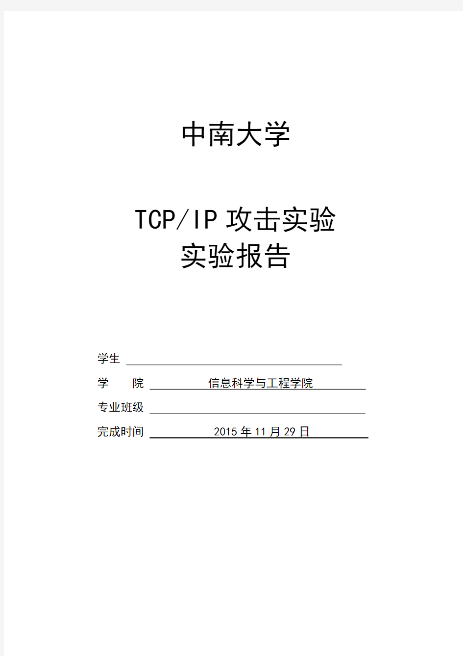TCP_IP攻击实验_实验报告