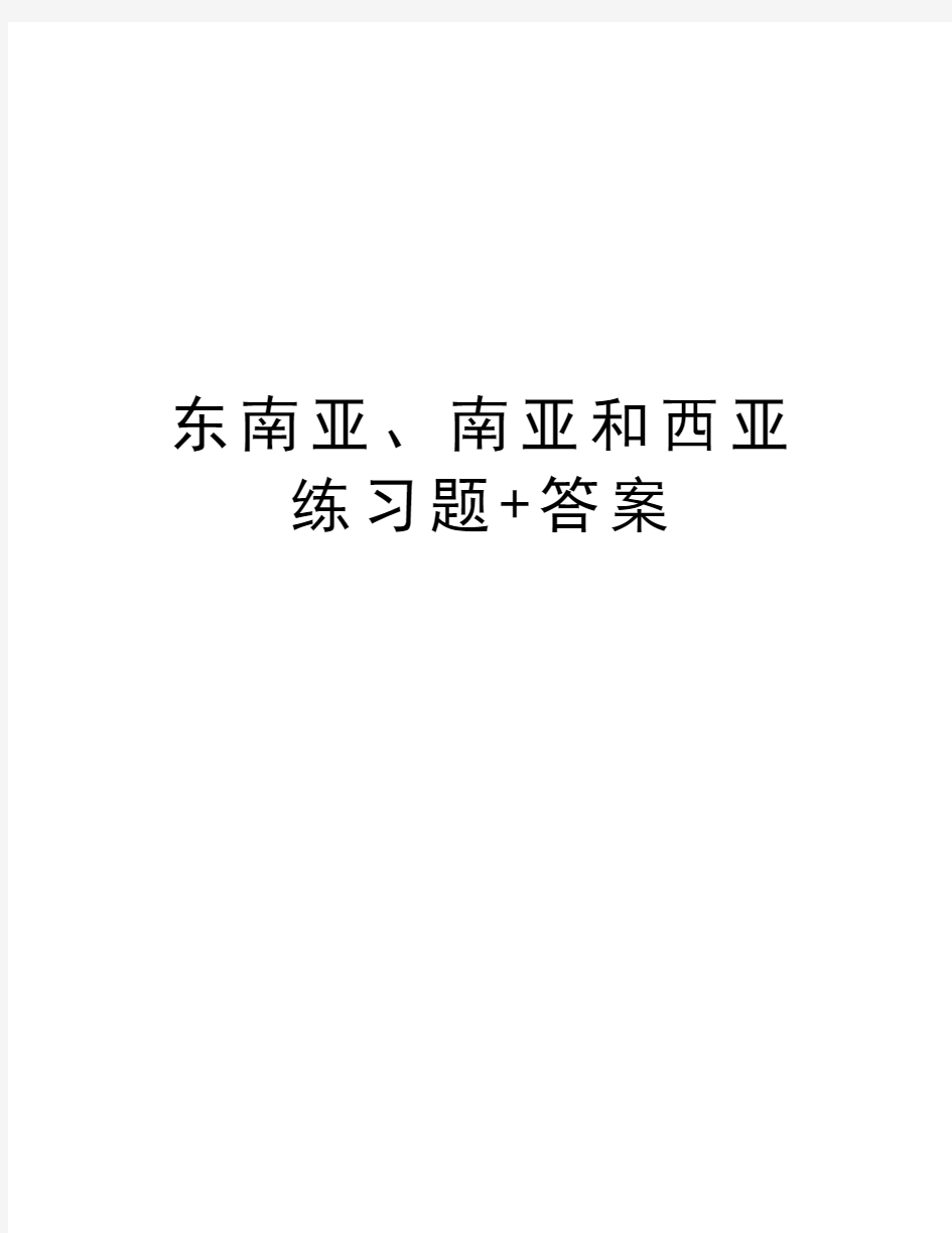 东南亚、南亚和西亚练习题+答案讲解学习