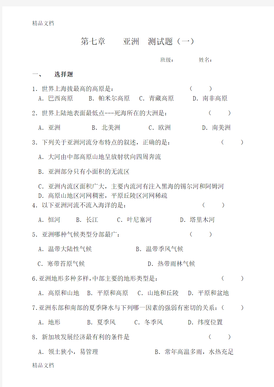 最新粤教版七年级地理下册第七章亚洲测试题