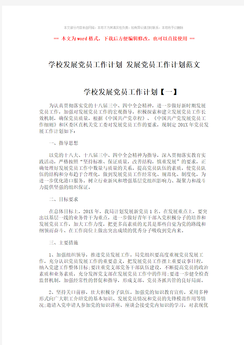 【参考文档】学校发展党员工作计划 发展党员工作计划范文-范文模板 (4页)