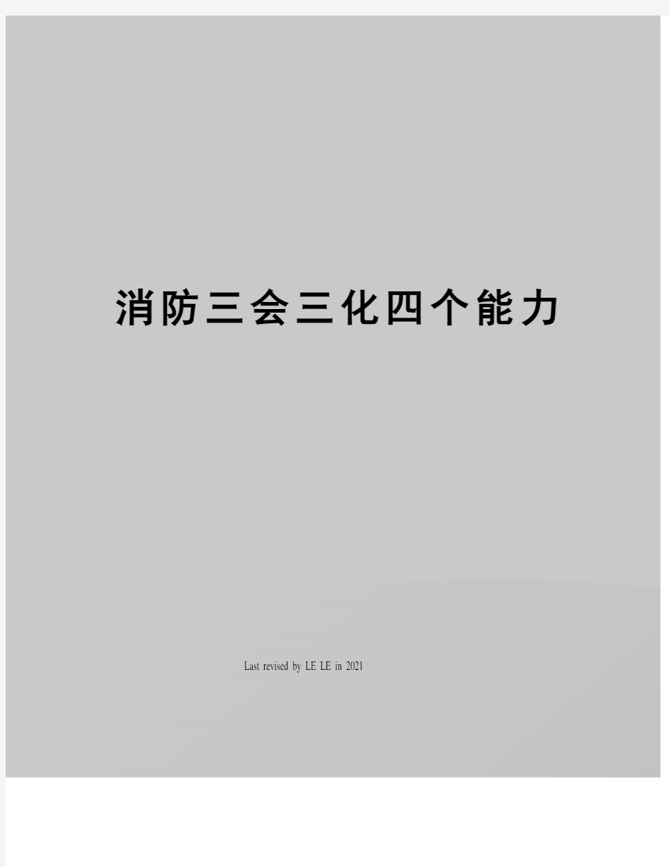 消防三会三化四个能力