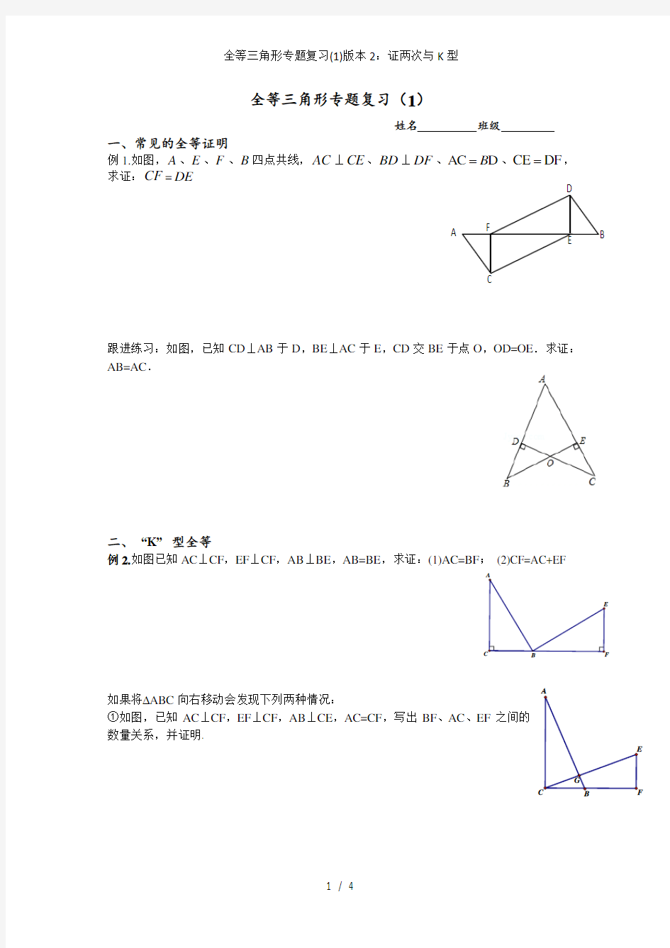 全等三角形专题复习(1)版本2：证两次与K型