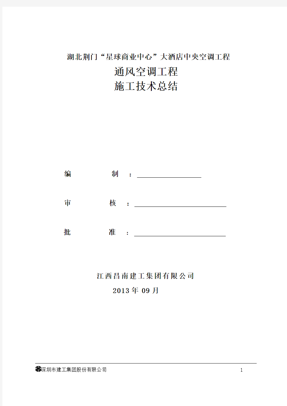 暖通空调工程施工总结(1)汇总