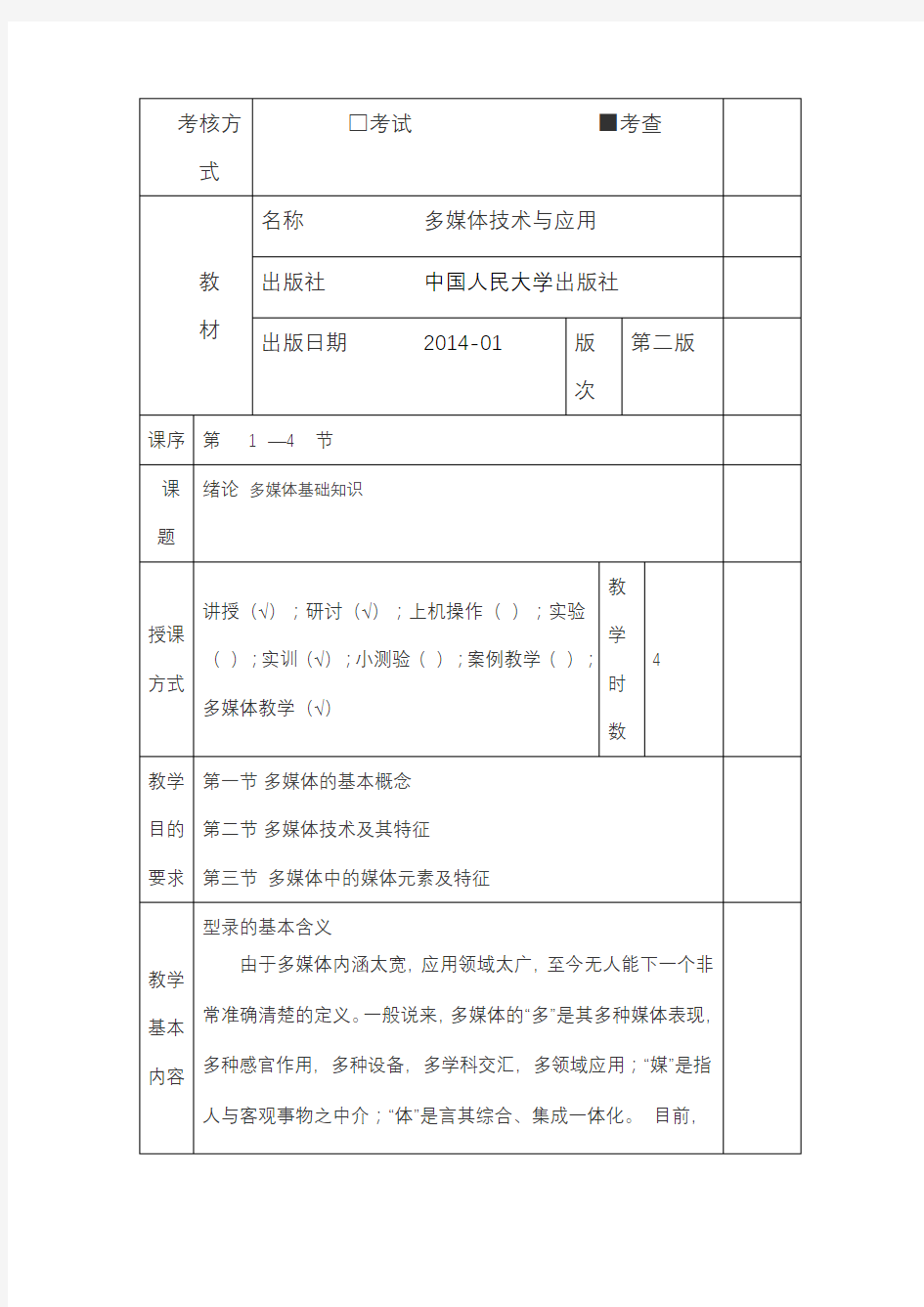 多媒体技术与应用教案