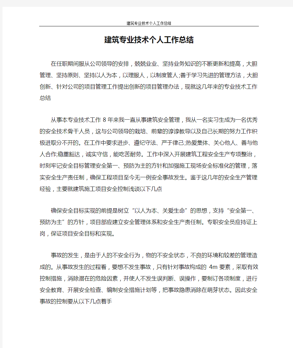 建筑专业技术个人工作总结