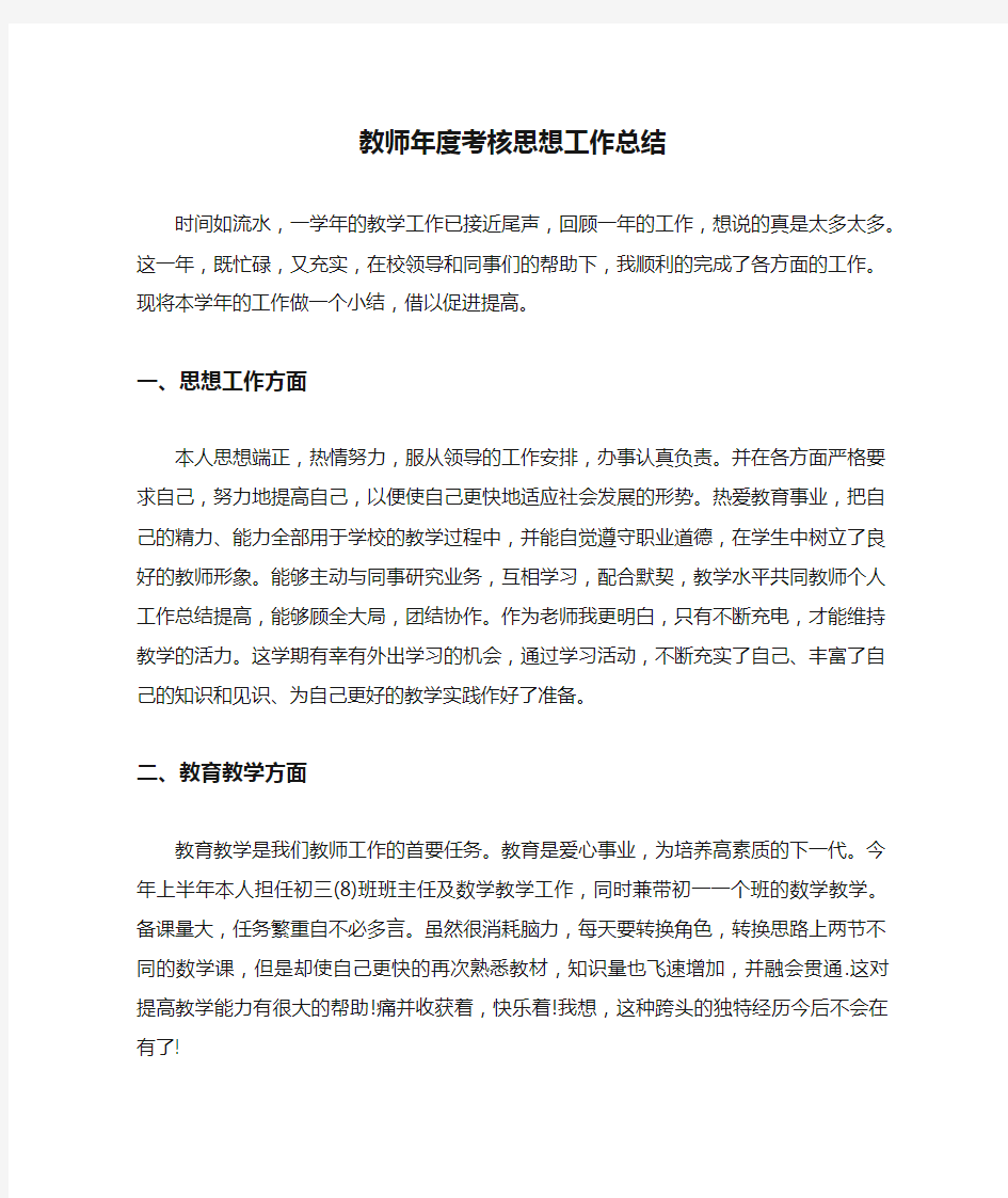 教师年度考核思想工作总结