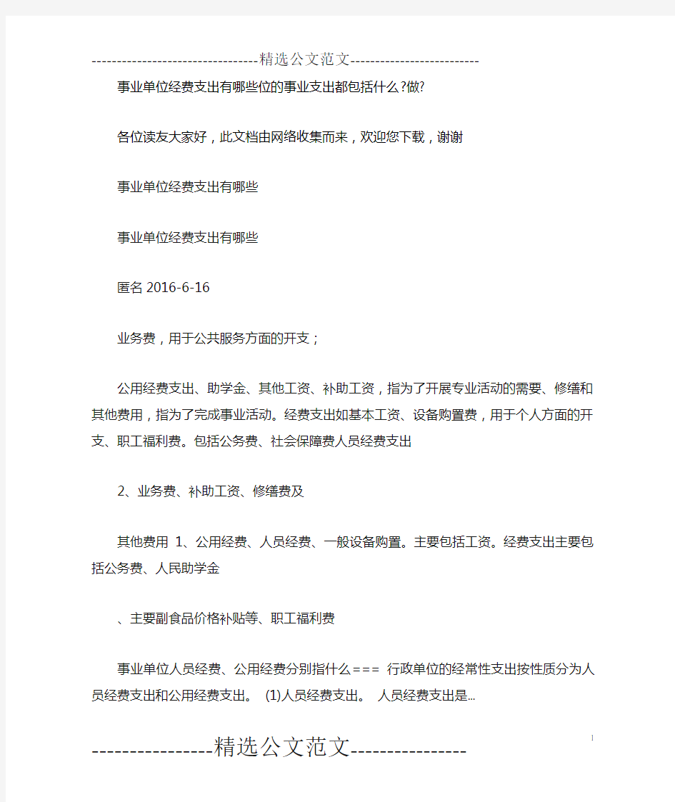 事业单位经费支出有哪些位的事业支出都包括什么-做-