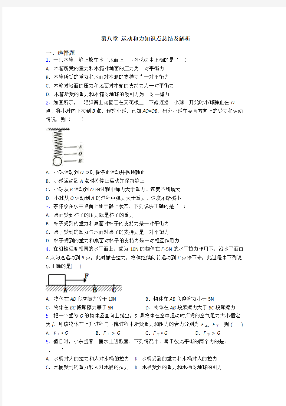 第八章 运动和力知识点总结及解析