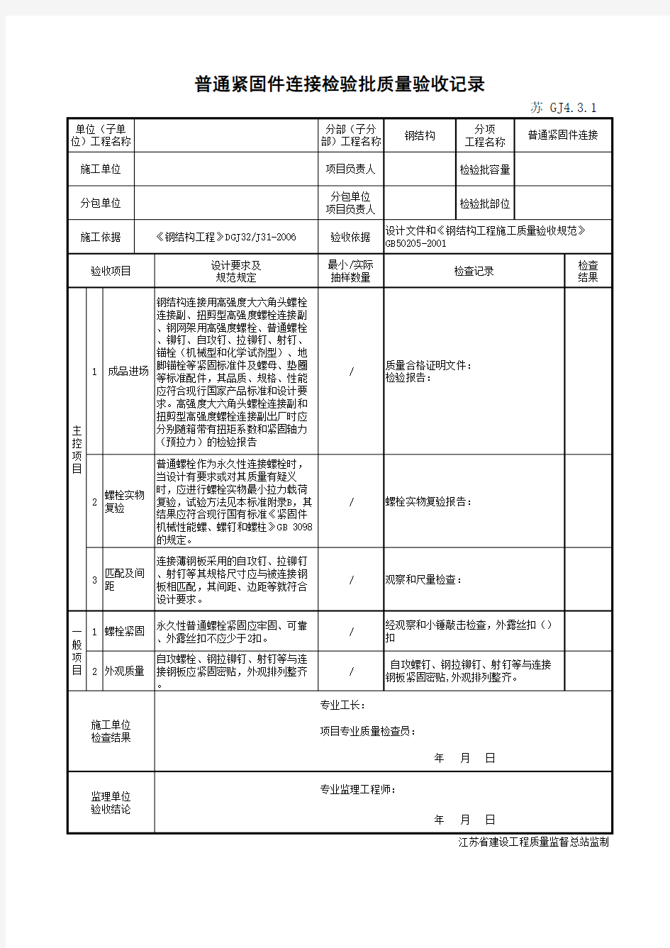 最新版钢结构工程普通紧固件连接检验批质量验收记录