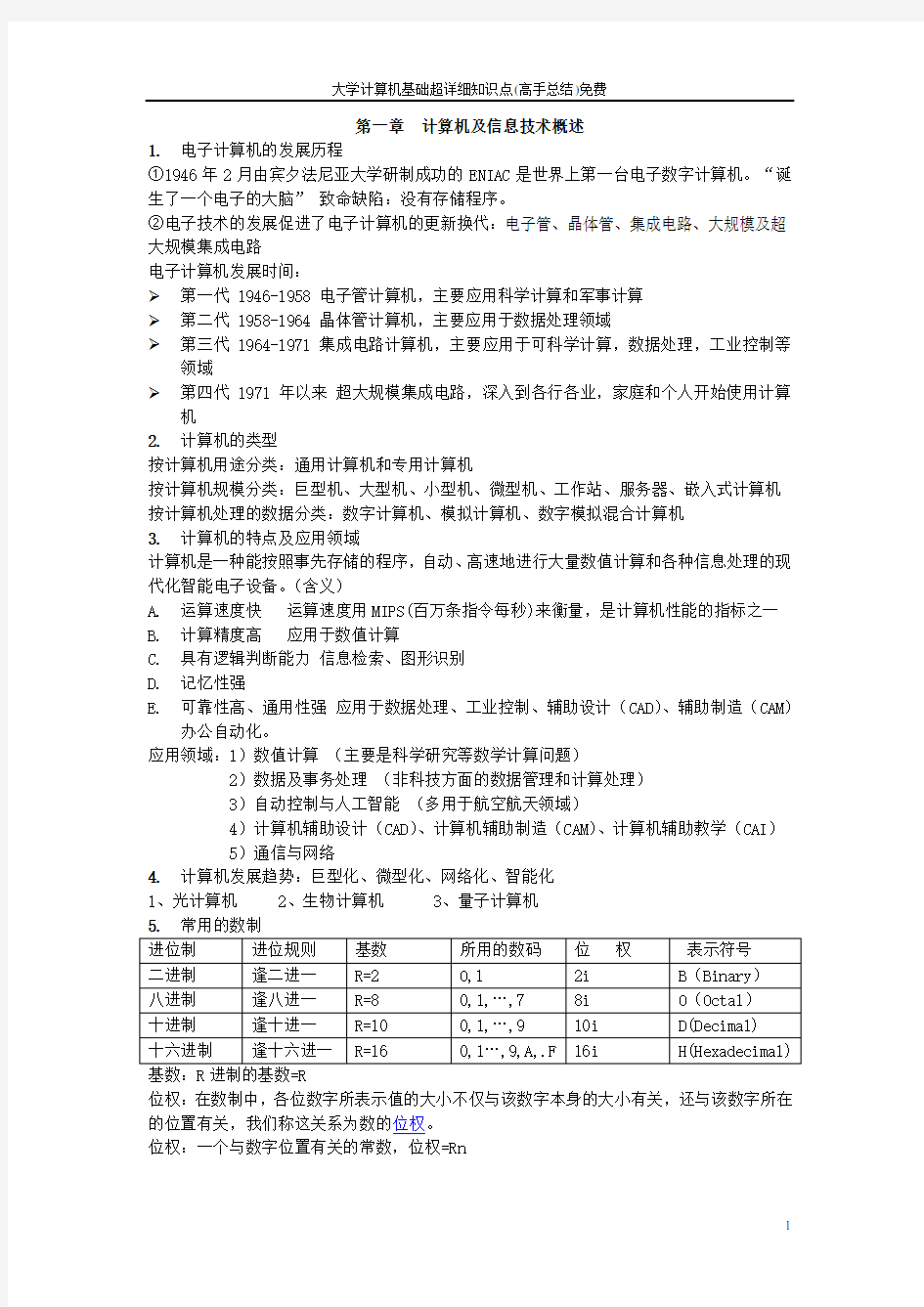 大学计算机基础超详细知识点(高手总结)免费