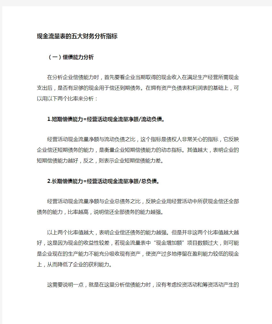 现金流量表的五大财务解析指标