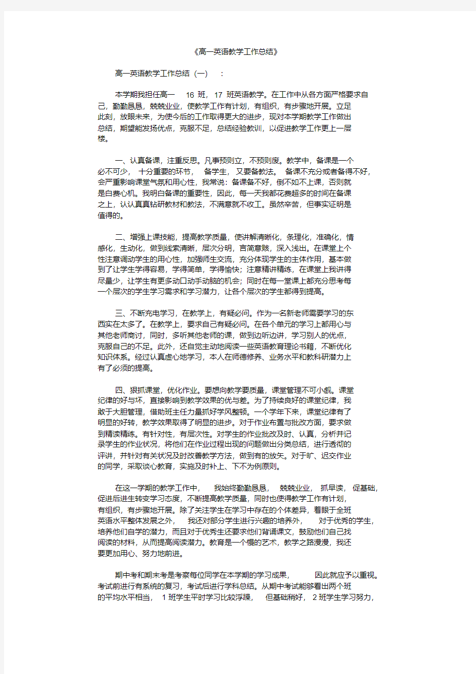 高一英语教学工作总结8篇