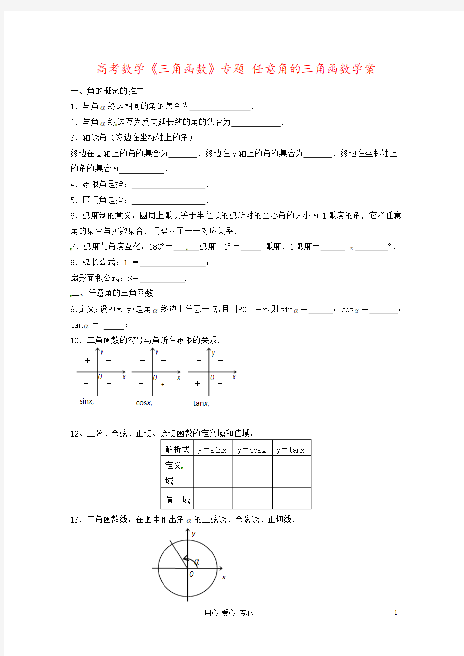 高考数学《三角函数》专题 任意角的三角函数学案