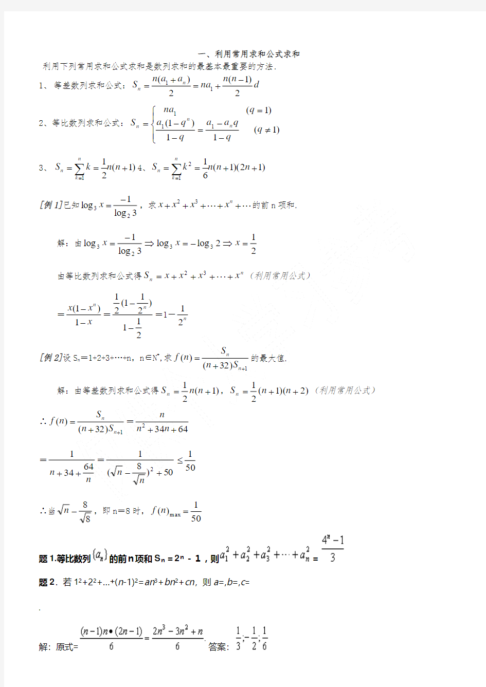 数列求和7种方法(方法全_例子多)