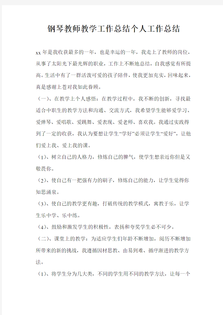 钢琴教师教学工作总结个人工作总结