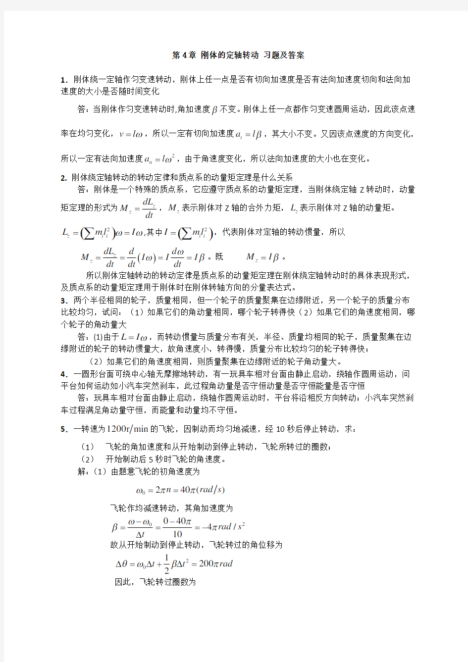 大学物理_刚体的定轴转动_习题及答案