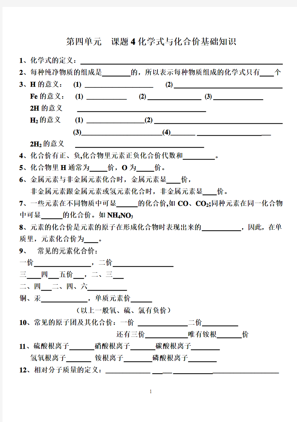 化学式与化合价基础知识及化合价题型