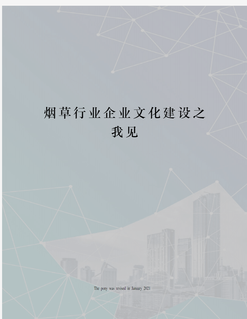 烟草行业企业文化建设之我见