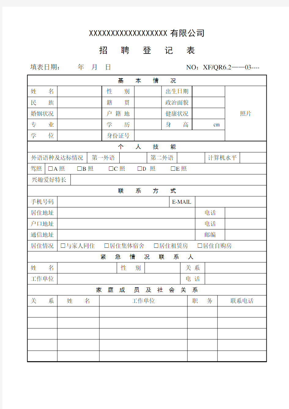 企业招聘登记表