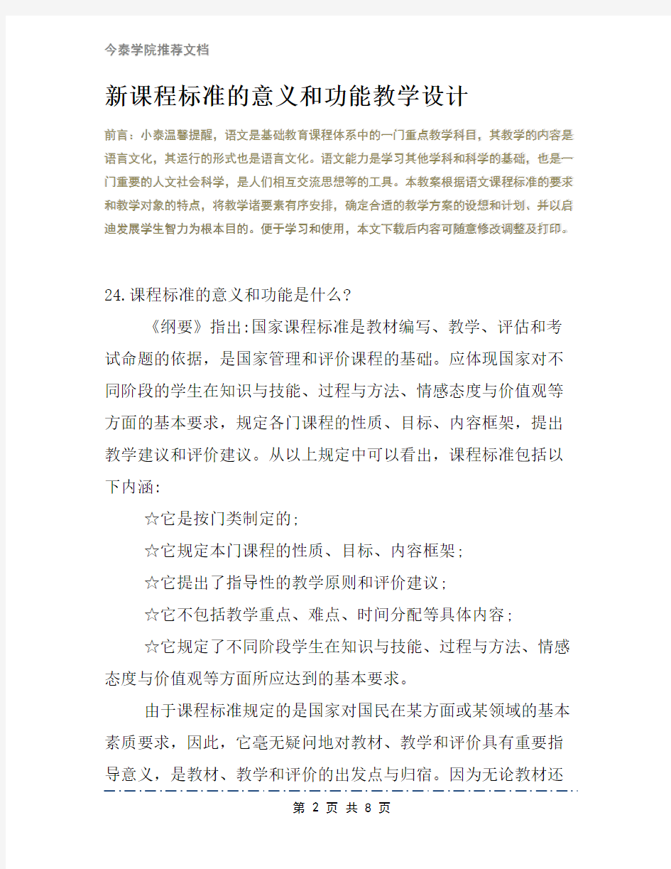 新课程标准的意义和功能教学设计