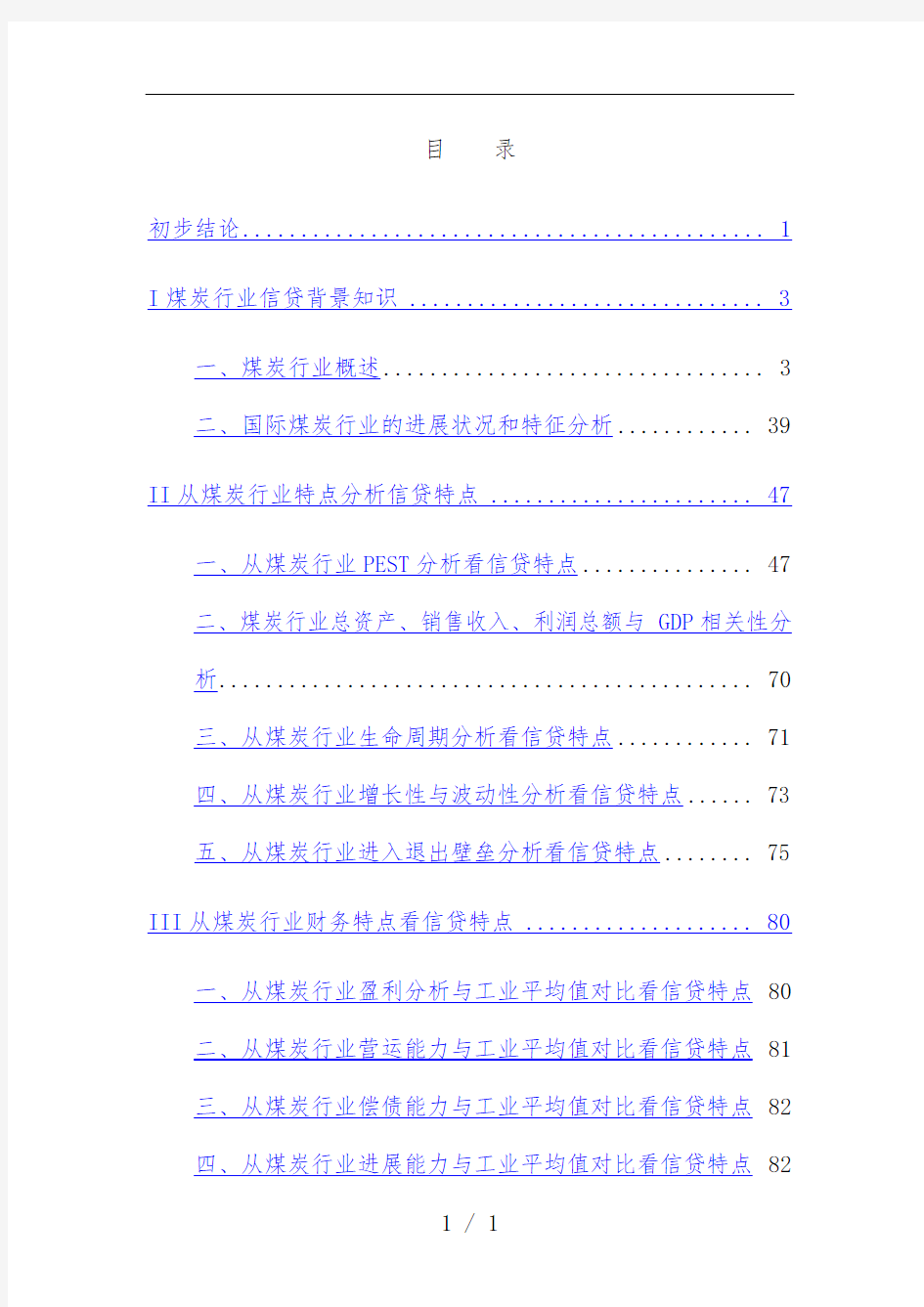 年度煤炭行业分析报告