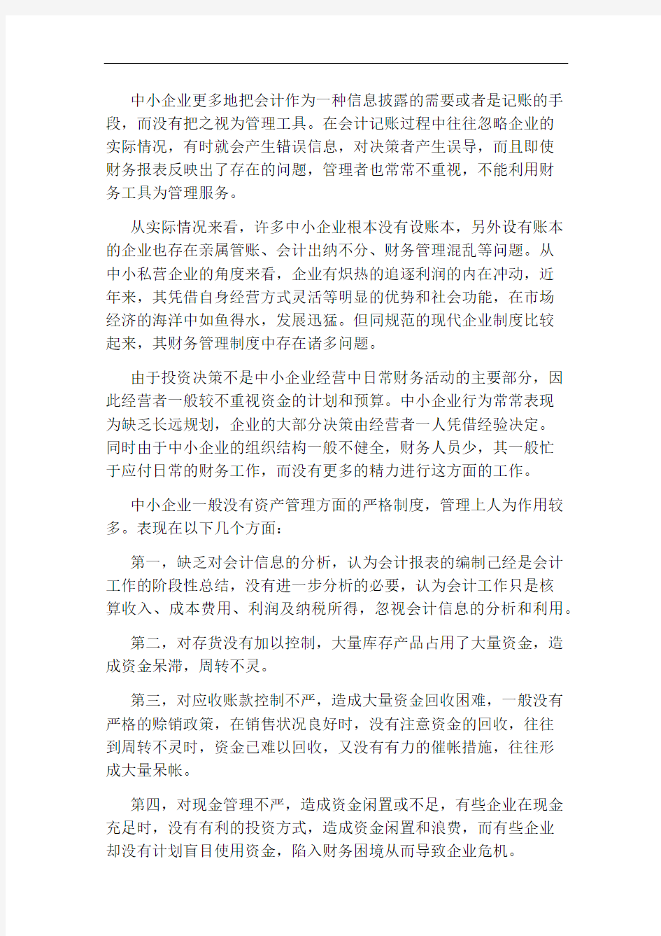 中小型企业财务管理的现状