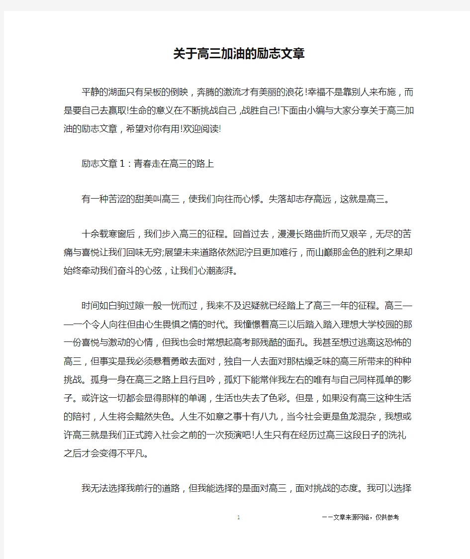 关于高三加油的励志文章