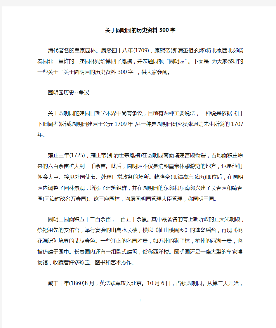 关于圆明园的历史资料300字