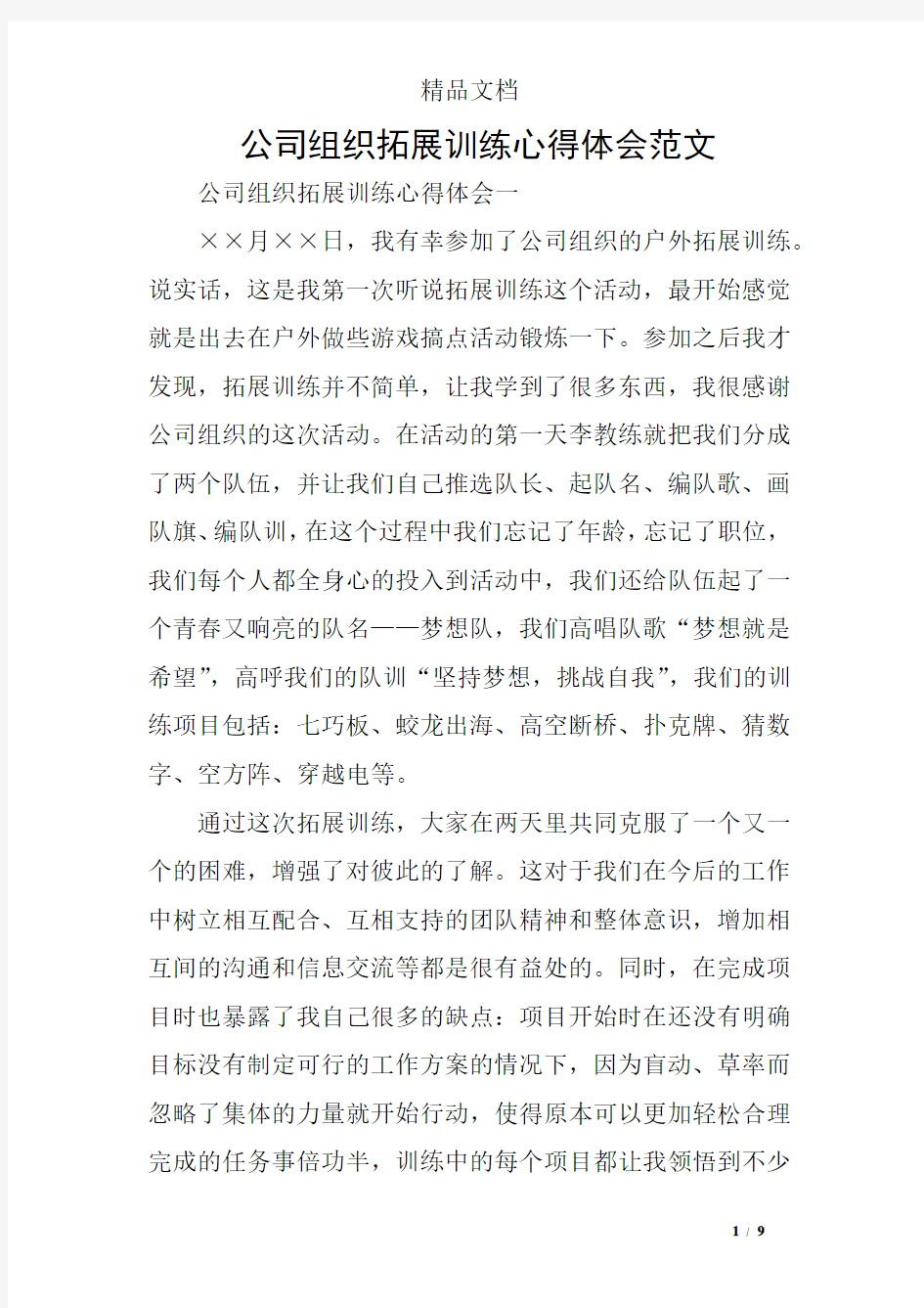 公司组织拓展训练心得体会范文