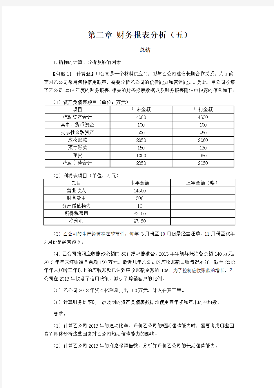 注会讲义《财管》第二章财务报表分析